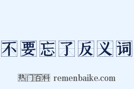 不要忘了反义词是什么意思的图片